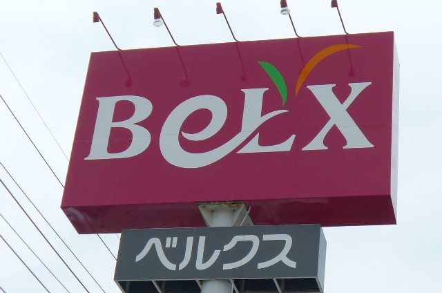 スーパー　ベルクス（スーパー）まで200m