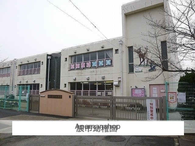 その他　奈良市立辰市幼稚園（その他）まで1400m