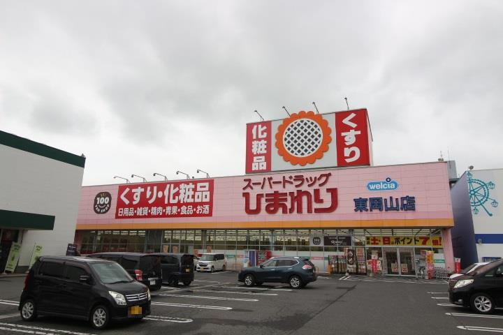 ドラックストア　スーパードラッグひまわり東岡山店（ドラッグストア）まで663m