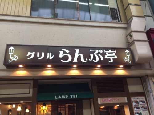 飲食店　グリルらんぷ亭（飲食店）まで1164m