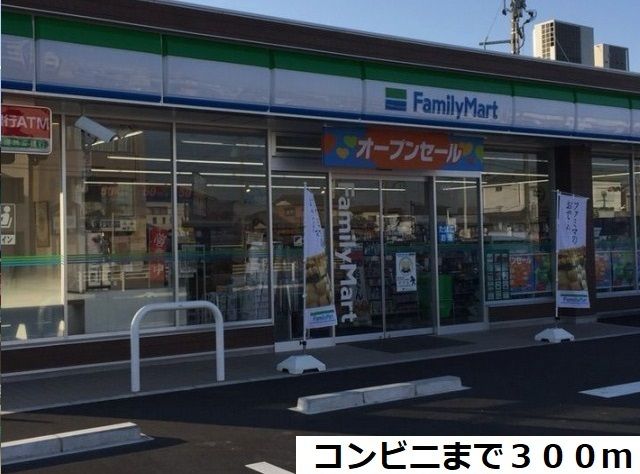 コンビニ　ファミリーマート（コンビニ）まで300m