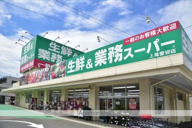 スーパー　業務スーパー上尾愛宕店（スーパー）まで504m