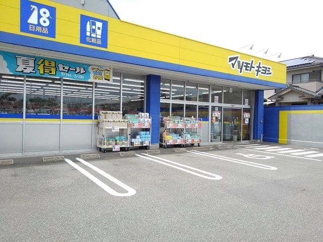 ドラックストア　マツモトキヨシ日向日知屋店（ドラッグストア）まで1200m