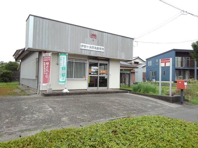 郵便局　伊勢ケ浜簡易郵便局（郵便局）まで200m