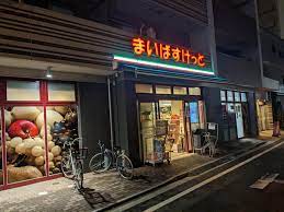 スーパー　まいばすけっと 戸越3丁目店（スーパー）まで424m