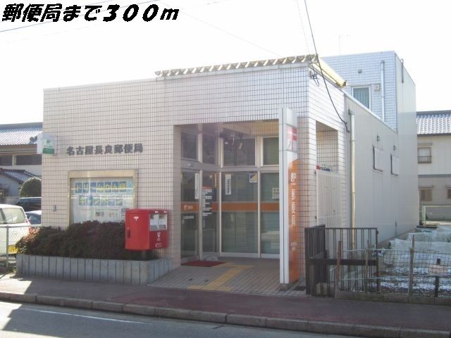 郵便局　名古屋長良郵便局（郵便局）まで300m