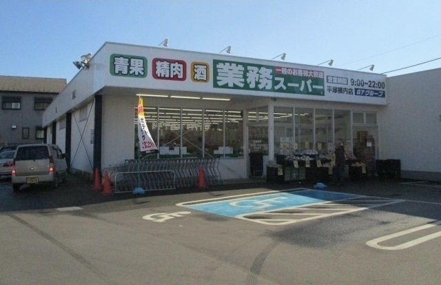 スーパー　業務スーパー（スーパー）まで650m