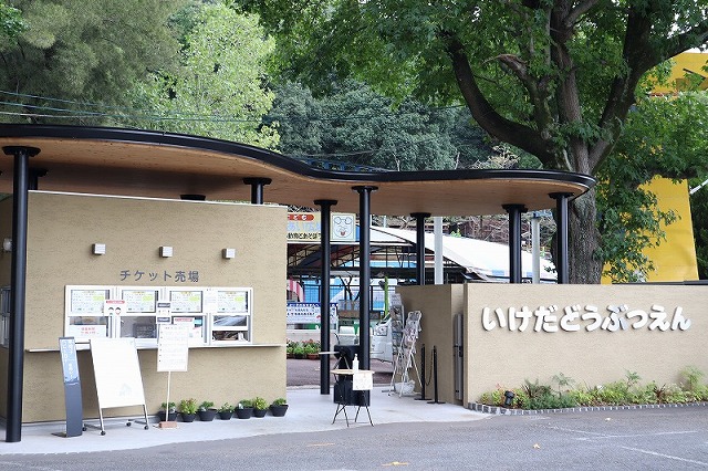 その他　池田動物園（その他）まで913m