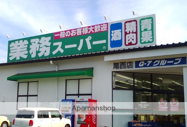 スーパー　業務スーパー尾西店（スーパー）まで1113m