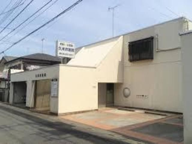 病院　久米井医院（病院）まで629m