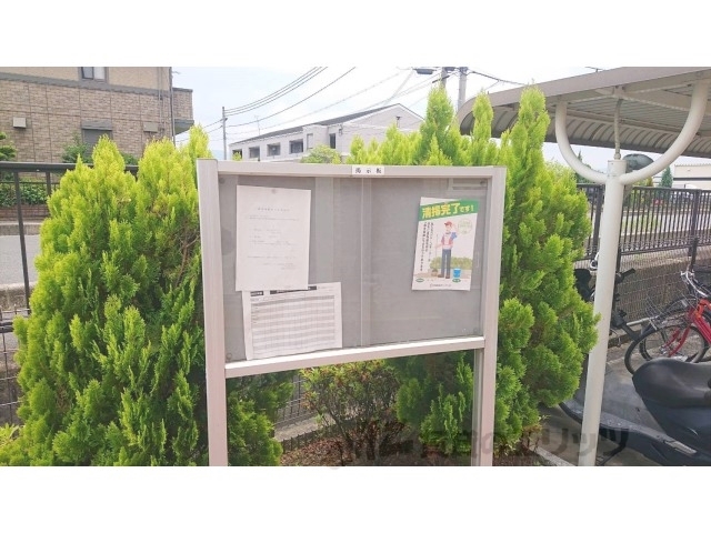その他共有部分　掲示板