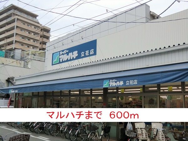 スーパー　マルハチ（スーパー）まで600m