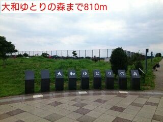 公園　大和ゆとりの森（公園）まで810m