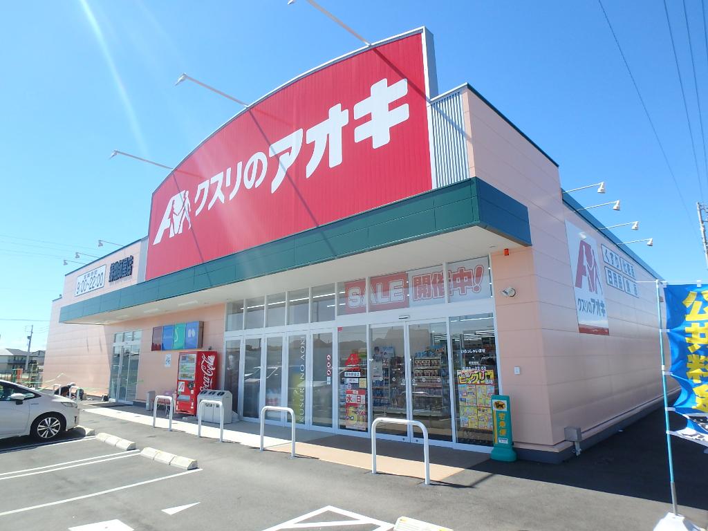 その他　クスリのアオキ鋳物師屋店（その他）まで855m