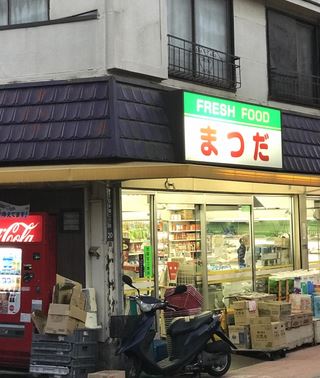 コンビニ　フレッシュフードまつだ（コンビニ）まで300m