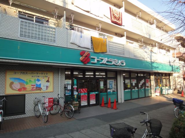スーパー　コープ（スーパー）まで920m