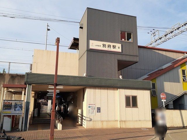 その他　別府駅（その他）まで445m