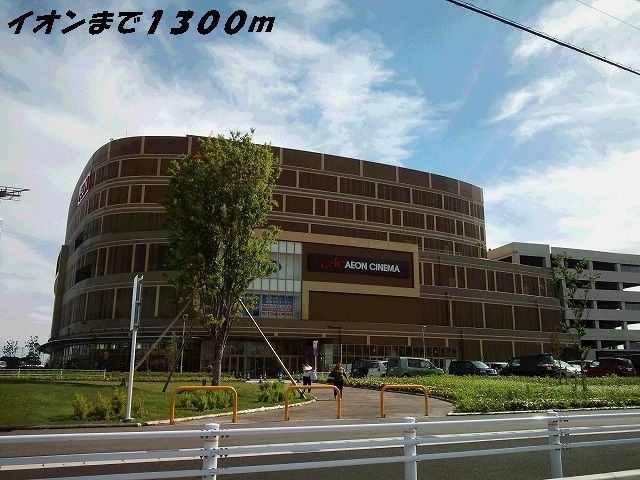 ショッピングセンター　イオンモール名古屋茶屋（ショッピングセンター）まで1300m