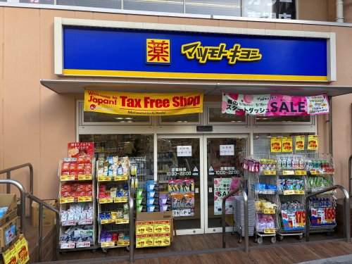 ドラックストア　マツモトキヨシ 京急鶴見店（ドラッグストア）まで613m