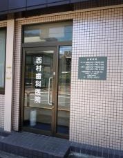 病院　西村歯科医院（病院）まで226m
