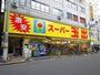 スーパー　スーパー玉出　周防町店（スーパー）まで630m