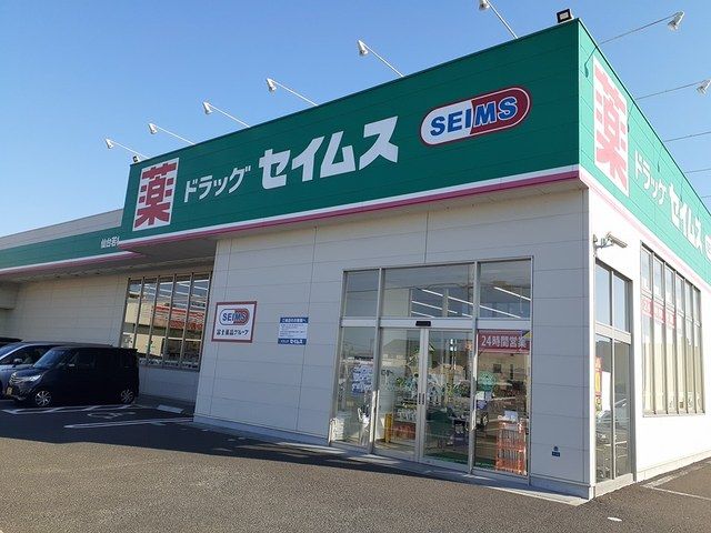 ドラックストア　ドラッグセイムス（ドラッグストア）まで509m