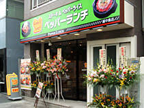 飲食店　ペッパーランチ越中島店（飲食店）まで162m