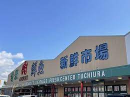 スーパー　新鮮市場土浦（スーパー）まで180m