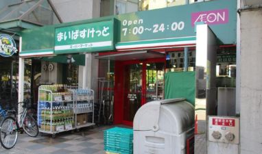 スーパー　まいばすけっと池袋本町1丁目店（スーパー）まで513m