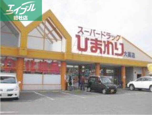 ドラックストア　スーパードラッグひまわり大高店（ドラッグストア）まで921m