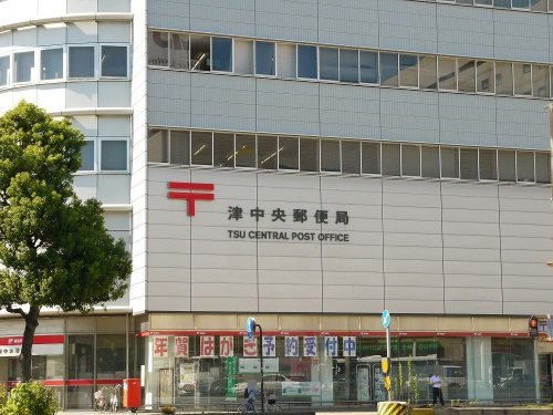 郵便局　津中央郵便局（郵便局）まで1745m