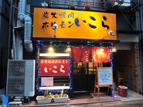 飲食店　いこら炭火焼肉ホルモン（飲食店）まで136m