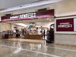 スーパー　成城石井ゲートシティ大崎店（スーパー）まで1192m