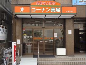 ドラックストア　コーナン薬局ときわ店（ドラッグストア）まで229m