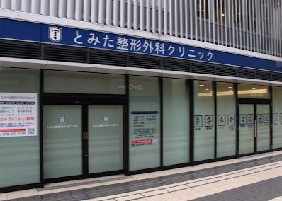 病院　とみた整形外科クリニック（病院）まで571m