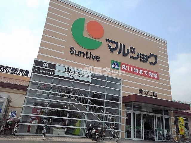 スーパー　マルショク　関の江店（スーパー）まで2835m