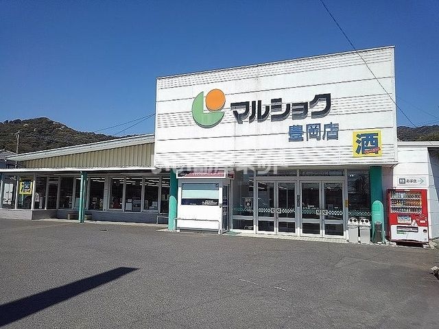 スーパー　マルショク　豊岡店（スーパー）まで290m