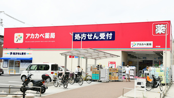 ドラックストア　ドラッグアカカベ 中川店（ドラッグストア）まで394m