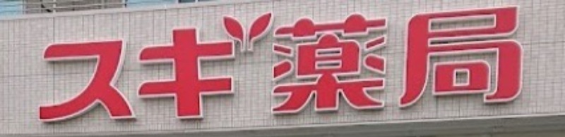 ドラックストア　スギ薬局東矢口店（ドラッグストア）まで792m