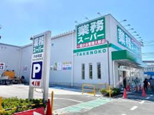 スーパー　業務スーパー内本町店（スーパー）まで854m