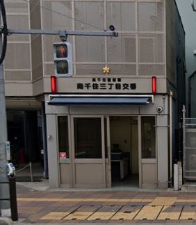 警察署・交番　南千住警察署 南千住三丁目交番（警察署・交番）まで470m