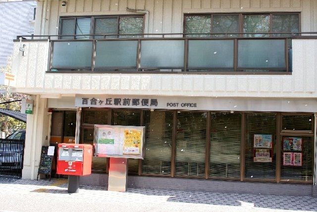 郵便局　百合ヶ丘郵便局（郵便局）まで498m