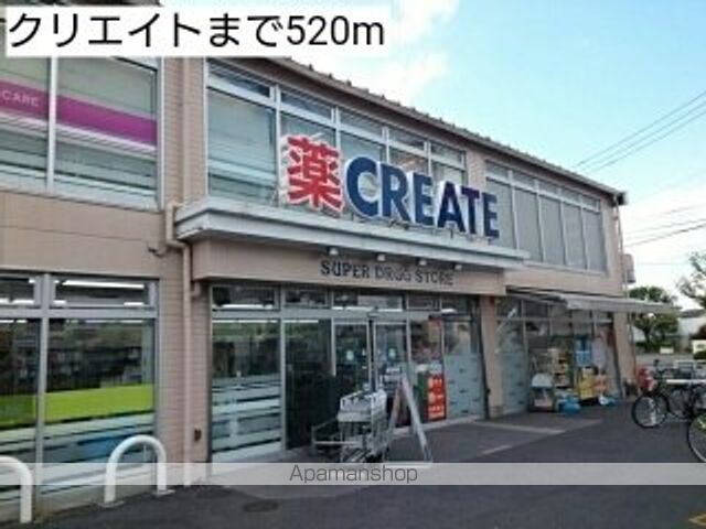 ドラックストア　クリエイト（ドラッグストア）まで520m