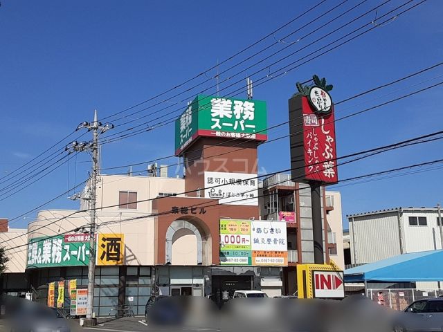 スーパー　業務スーパー 寒川店（スーパー）まで900m