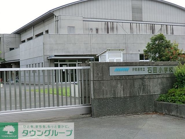 小学校　石田小学校（小学校）まで265m