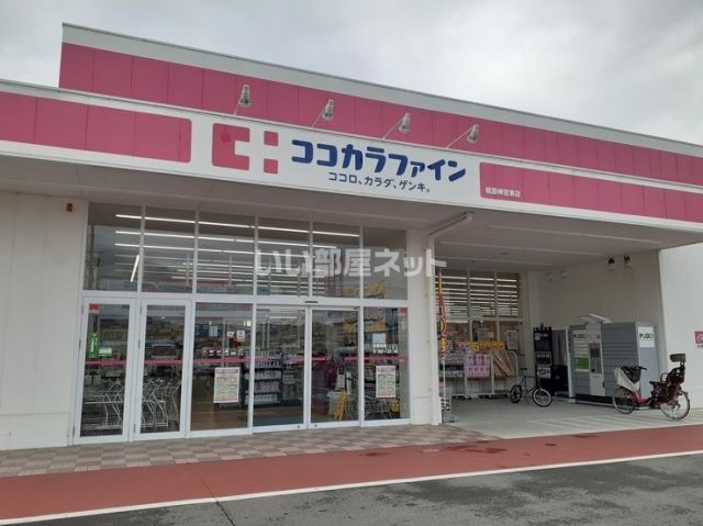 ドラックストア　ココカラファイン 橿原神宮東店（ドラッグストア）まで223m