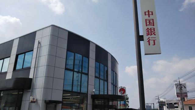 銀行　中国銀行中庄支店（銀行）まで1280m