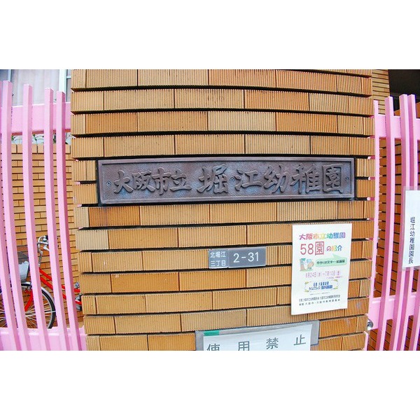 幼稚園・保育園　大阪市立堀江幼稚園（幼稚園・保育園）まで203m