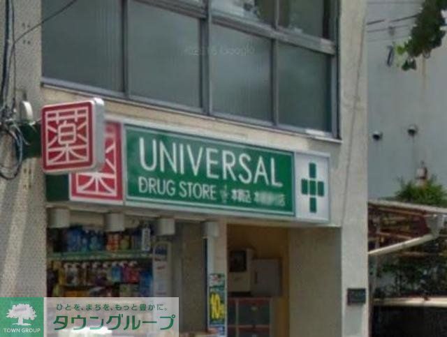 ドラックストア　ユニバーサルドラッグ駒込店（ドラッグストア）まで382m