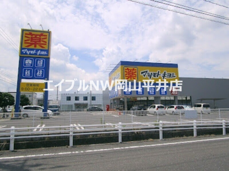 ドラックストア　マツモトキヨシ岡山平田店（ドラッグストア）まで759m
